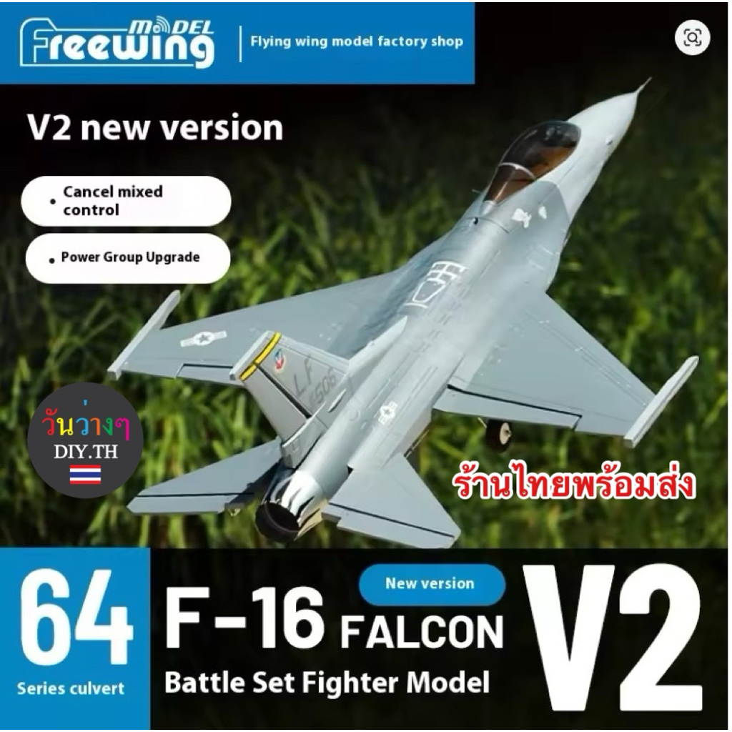 Freewing F-16 Falcon V2 ดัก64mm เป็นแบบ Jet PNP เครื่องบินบังคับ ร้านไทยพร้อมส่ง
