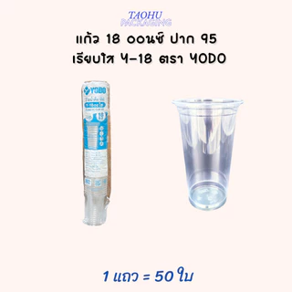 [ยกลัง 1,000 ใบ] แก้ว 18 ออนซ์ ปาก 95 เรียบใส Y-18 YODO ## รบกวนลูกค้าสั่ง 1 ลัง ต่อ 1 ออเดอร์นะคะ ##