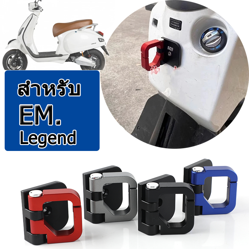 ขอเกี่ยวรถมอไซด์ไฟฟ้า สําหรับ EM. Legend pro em Legend ขอเกี่ยวสกูตเตอร์ ขอแขวนหมวกกันน็อก พร้อมส่ง