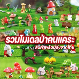 รวมโมเดลป่าคนแคระ แฟรี่ บ้าน เก้าอี้ไม้ สำหรับตกแต่งสวนถาด ตกแต่งบ้าน อื่นๆ