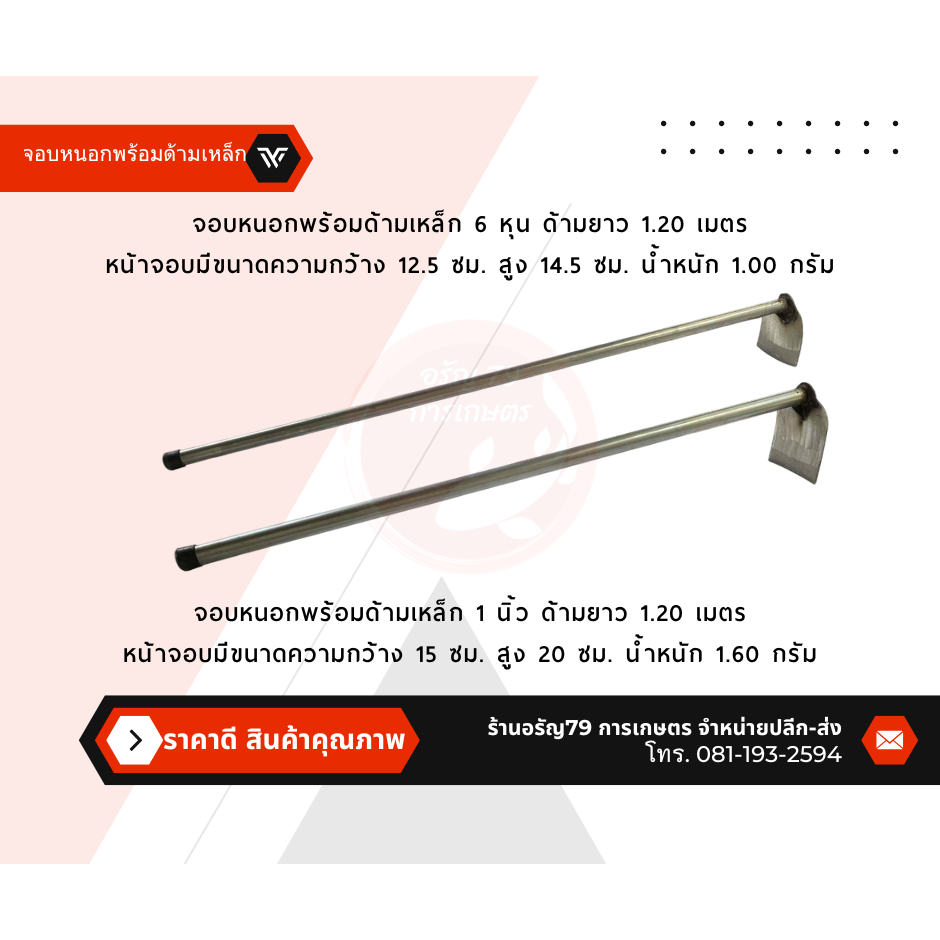 จอบ จอบขุดดิน จอบพรวนดิน จอบถางหญ้า จอบหนอก ด้ามเหล็กยาว 1.20 เมตร ทำจากผานไถ