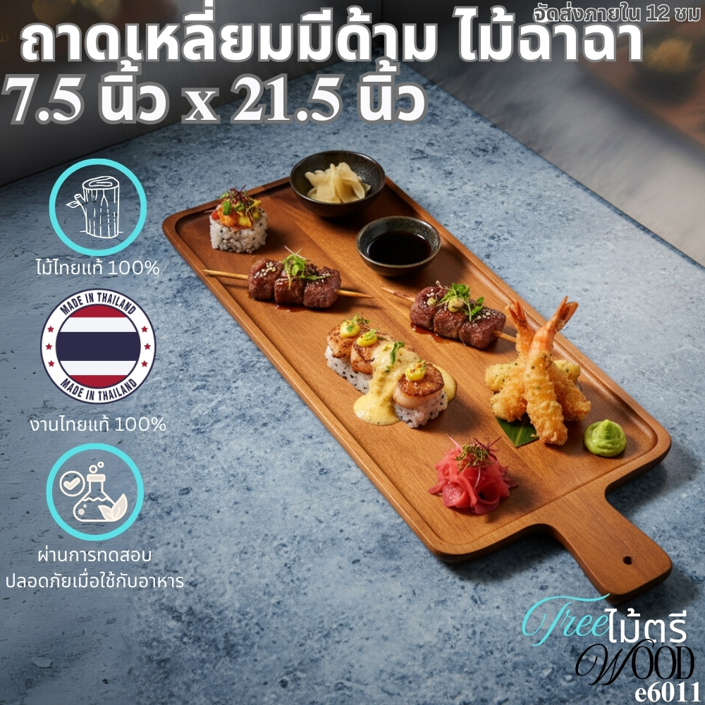 ถาดเหลี่ยมมีด้าม ไม้ฉำฉา 7.5x21.5 นิ้ว – เสิร์ฟยาวพิเศษ จับถนัดมือE6011