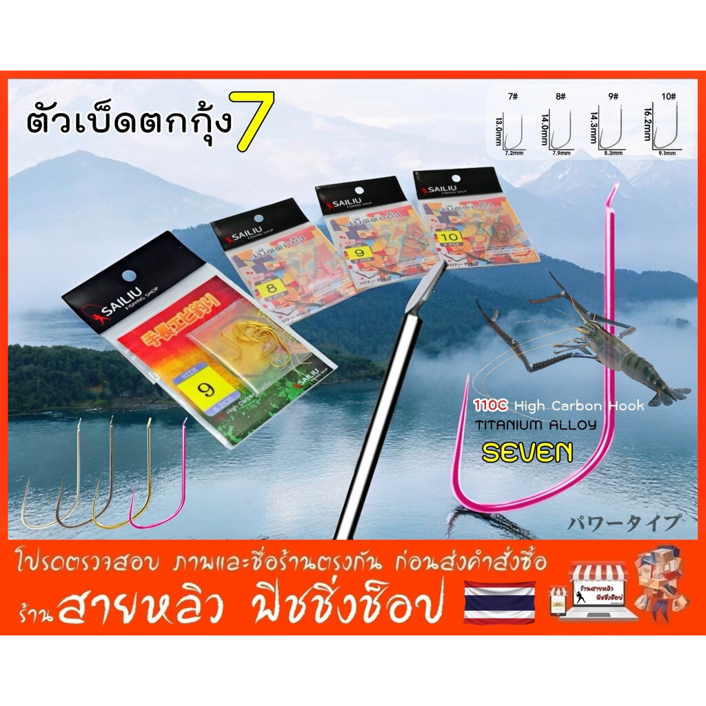 ตัวเบ็ดตกกุ้งบ่อ Sailiu ทรงเซเว่น (จำนวน 5ตัว) ตะขอเบ็ดตกกุ้ง เบา คม แข็ง (มีสินค้าพร้อมส่งในไทย)