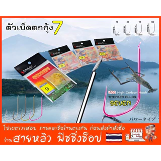 ตัวเบ็ดตกกุ้งบ่อ Sailiu ทรงเซเว่น (จำนวน 5ตัว) ตะขอเบ็ดตกกุ้ง เบา คม แข็ง (มีสินค้าพร้อมส่งในไทย)