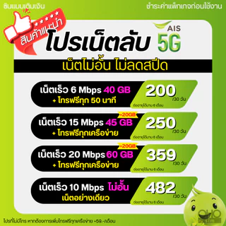 AIS ซิมเทพ เอไอเอส เน็ตไม่อั้น 6,10,15,20 Mbps + โทรฟรีทุกเครือข่าย ต่ออายุอัตโนมัตินาน 6 เดือน [จำกัด 1 ซิม / 1 ท่าน]