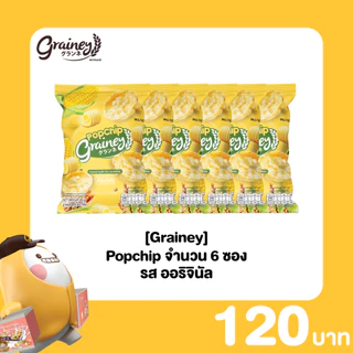 [Grainey] Popchip ธัญพืชอบกรอบ 6 ซอง