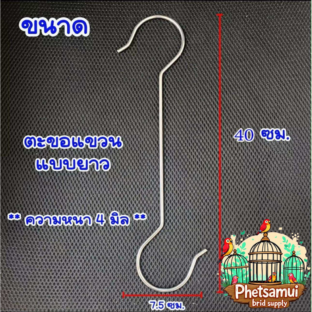 ตะขอแขวนกรงนกสแตนเลส แข็งแรงมาก 40ซม.หนา 4มม. ตะขอแขวน ตะขอเกี่ยว ตะขอเหล็ก