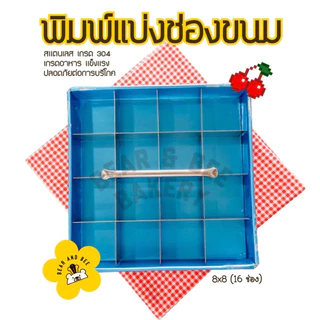 ❤️พร้อมส่ง❤️ พิมพ์แบ่งช่องขนม ช่องแบ่ง แบ่งขนมเท่ากันทุกชิ้น ขนาด 6, 7, 8, 9, 10, 12 นิ้ว