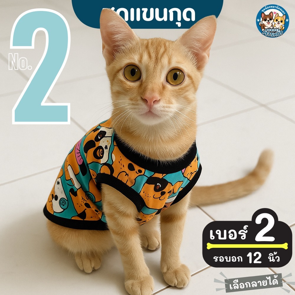 เบอร์ 2 ชุดนอน4ขา เสื้อน้องหมาน้องแมว รอบ-อก 12 นิ้ว