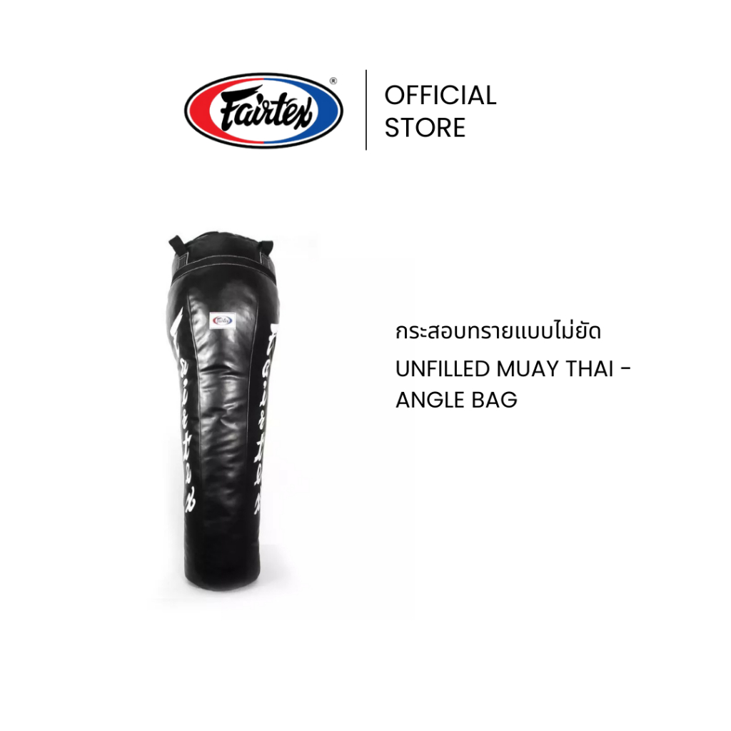 Fairtex กระสอบทราย HB12 Angle Bag แบบไม่ยัด หนังซินเทค ทนทาน กันน้ำ กระสอบชกมวยสำหรับฝึกทุกท่า | Unfilled Punching Bag