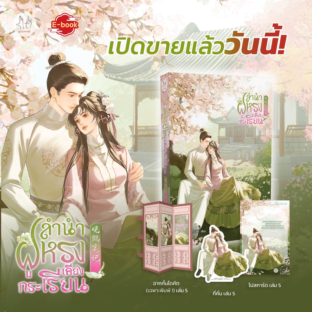 นิยายแปล ลำนำฝูหรงเคียงกระเรียน เล่ม 1, 2, 3, 4, 5 / เทียนหอมฝูหรง จำนวน 1 ชุด