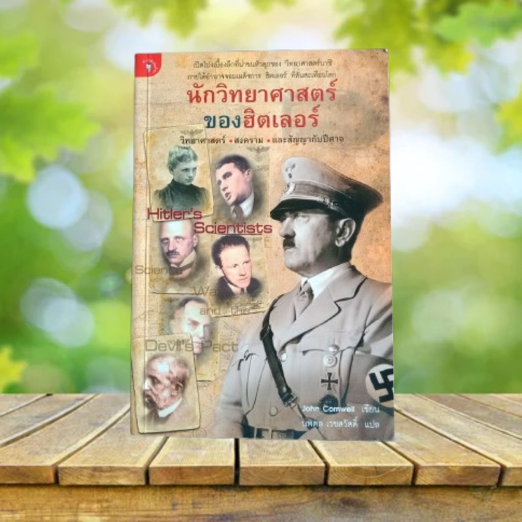 นักวิทยาศาสตร์ของฮิตเลอร์ : Hitler's Scientists