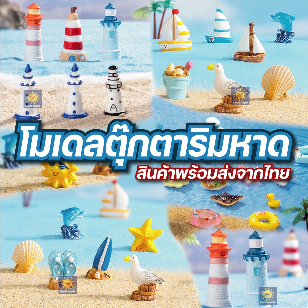 โมเดลตุ๊กตา ชายหาด ทะเล สำหรับตกแต่งสวนถาด ตกแต่งบ้าน อื่นๆ