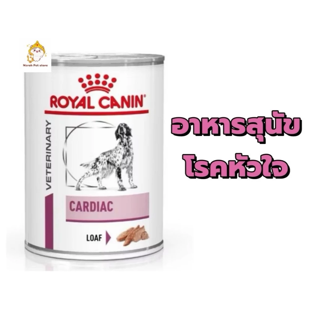 Royal canin Cardiac Can อาหารกระป๋องสุนัขโรคหัวใจ ขนาด 410g แบบเปียก 1กระป๋อง/3กระป๋อง/5กระป๋อง