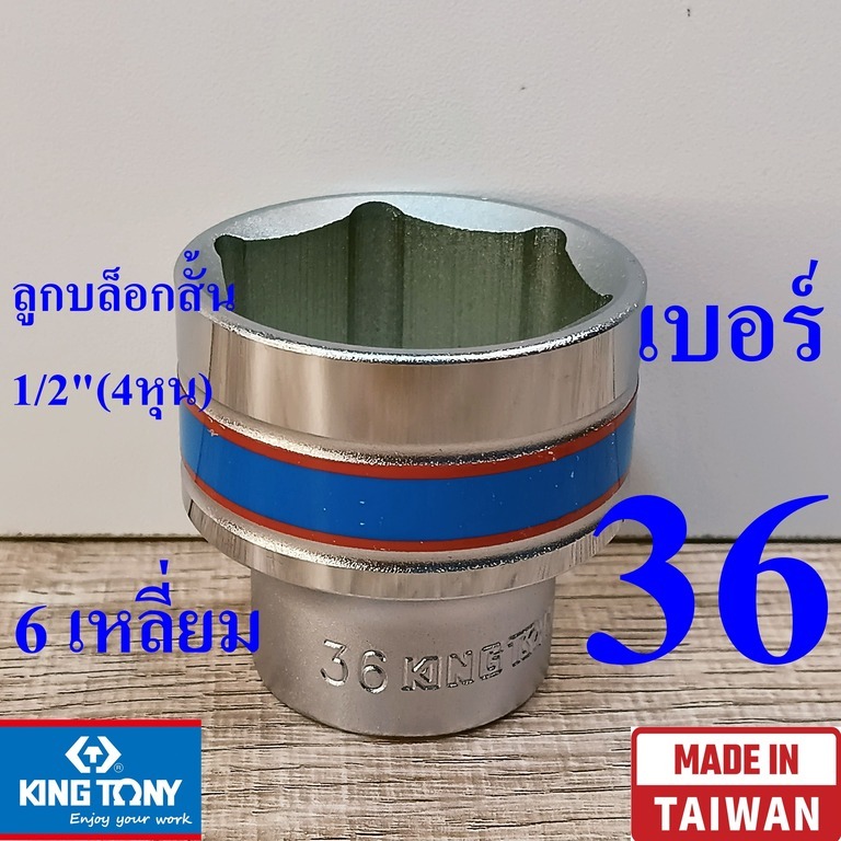 KING TONY รุ่น 4335 ลูกบล็อกสั้น 1/2"(4หุน) 6 เหลี่ยม เบอร์ 36  มม. ผลิตไต้หวัน (Made in Taiwan)