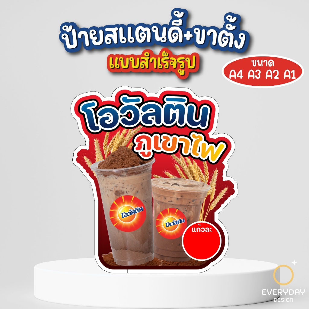 ป้ายโอวัลตินภูเขาไฟ ไมโล ป้ายสแตนดี้ตั้งโต๊ะ พร้อมขาตั้ง ขนาด A4 A3 A2 A1  ป้ายฟิวเจอร์บอร์ด พร้อมส่ง