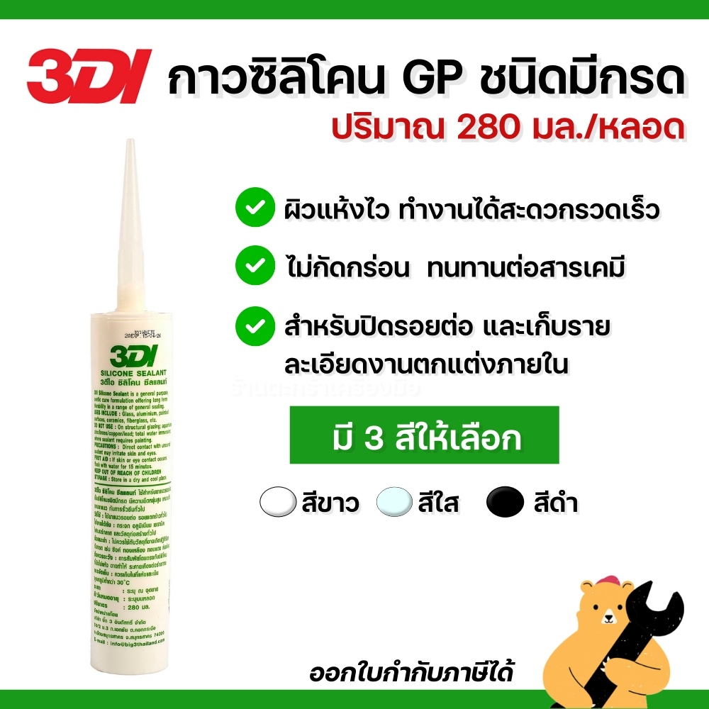 3DI ซิลิโคนยาแนว GP ชนิดมีกรด สีขาว/สีใส/สีดำ ขนาด 280 มล. (1 หลอด) ราคา ถูกที่สุด ดีลบีเคเค แกลเลอรีภาพที่ 2