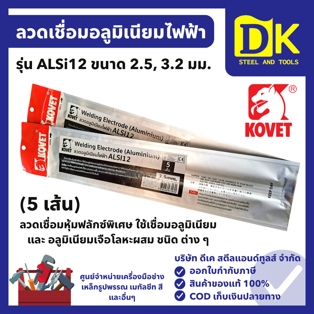 KOVET ลวดเชื่อมอลูมิเนียมไฟฟ้า ALSi12 ขนาด 2.5 / 3.2 มม. (5 เส้น) สำหรับเชื่อมอลูมิเนียม อลูมิผสม