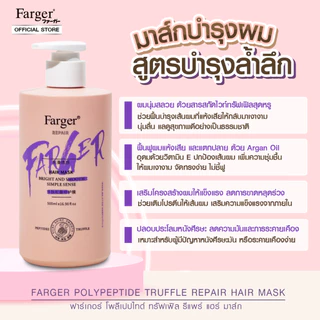 [สินค้านำเข้า] Farger ฟาร์เกอร์ โพลีเปปไทด์ ทรัฟเฟิล รีแพร์ แฮร์ มาส์ก 500 มล. ผมนุ่มสลวย ด้วยสารสกัดไวท์ทรัฟเฟิล