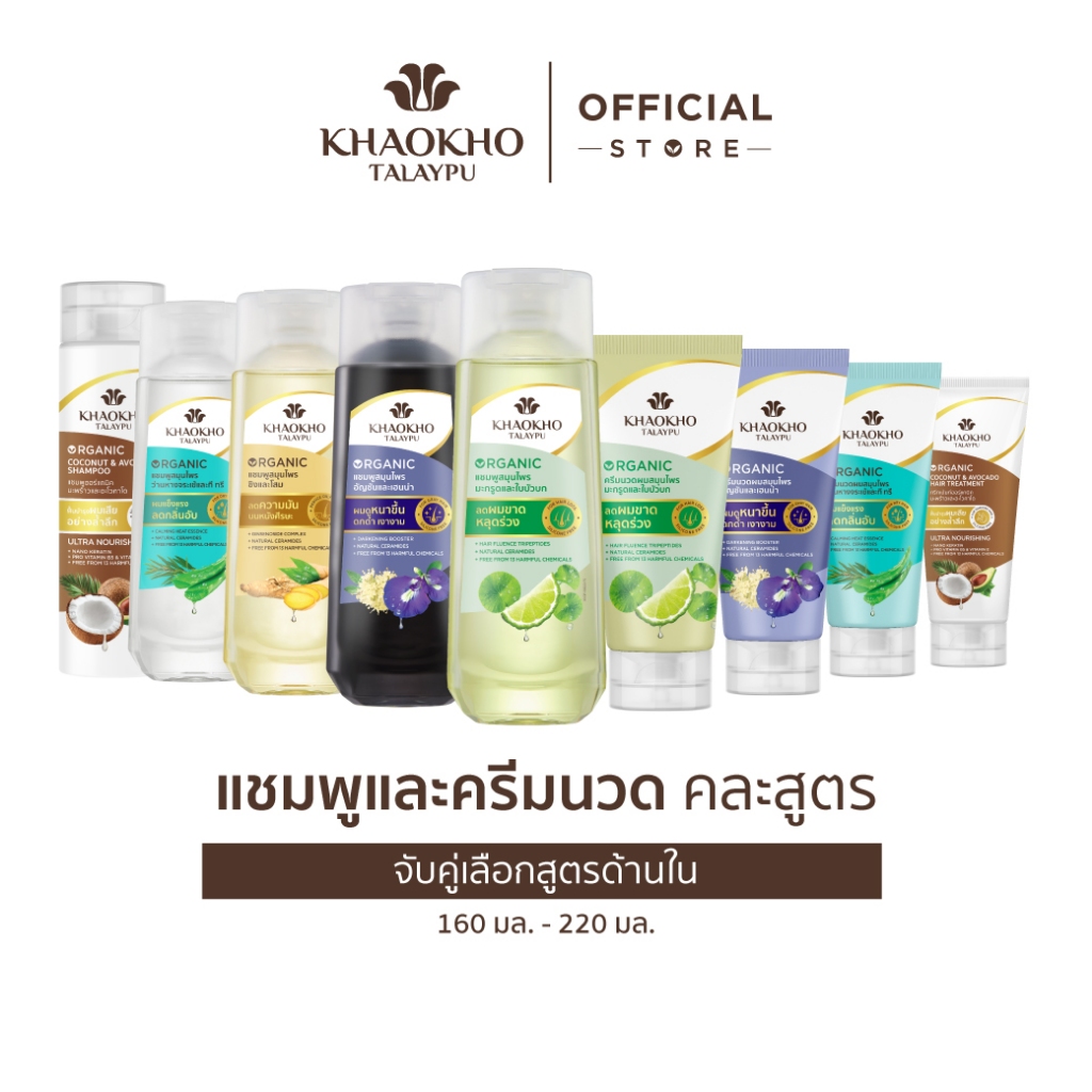 Khaokho Talaypu เขาค้อทะเลภู แชมพูและครีมนวด คละสูตร (160 มล. - 220 มล.)