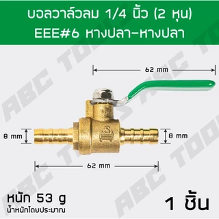 บอลวาล์วลม ทองเหลือง 1/4 นิ้ว (2 หุน) เกรดพรีเมี่ยม โดย ABCX บอลวาล์วลม ทองเหลือง หางปลา เกลียวนอก เกลียวใน ปั๊มลม ข้อต่