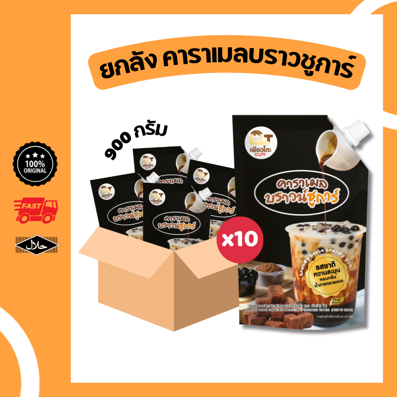 ยกลัง 10 ถุง คาราเมล บราวชูก้า ขนาด 900 กรัม ชานมไข่มุก นมสดบราวชูก้า หอมกลิ่นคาราเมล น้ำหวานเข้มข้น