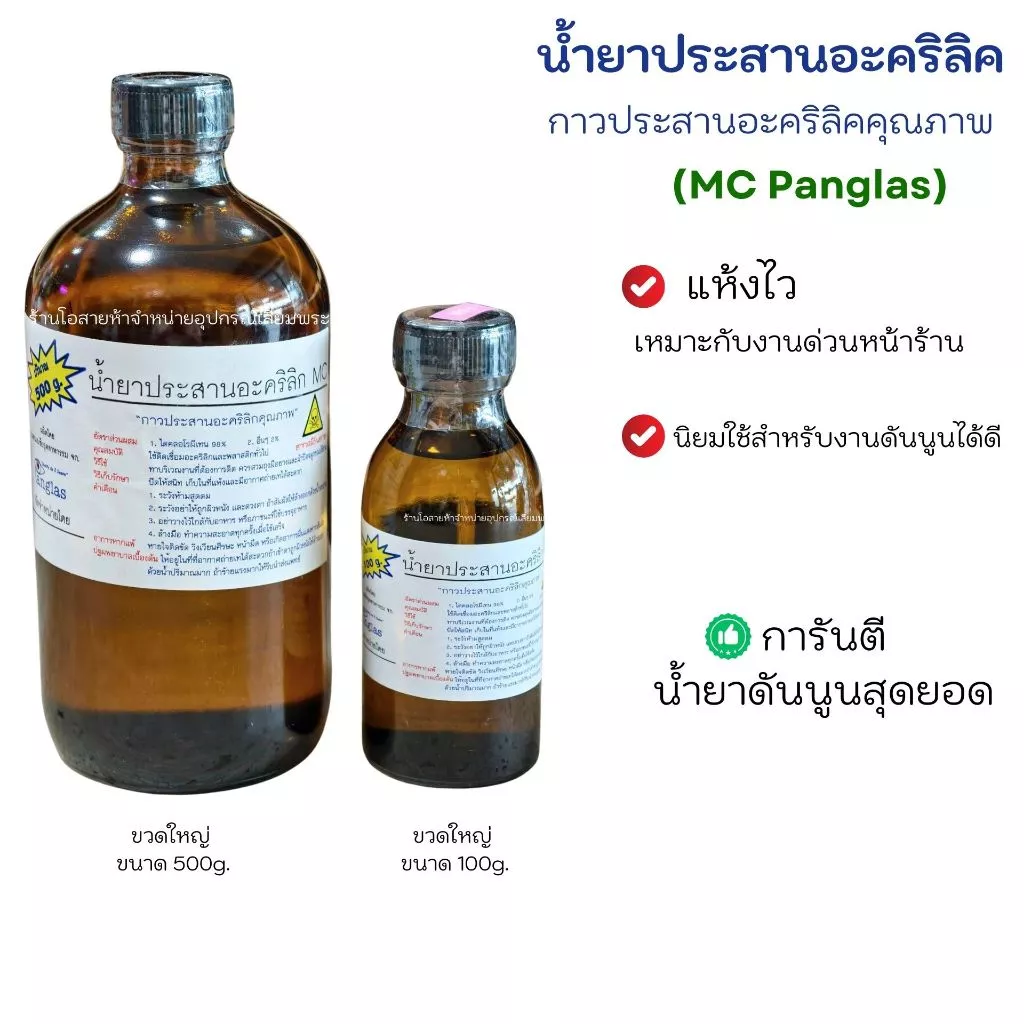 กาวประสานอะคริลิก แห้งไว ดันนูนสุดยอด!! (ยี่ห้อPANGLAS)