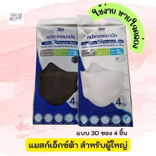 หน้ากากอนามัยผู้ใหญ่ ยี่ห้อ eXta แบบ 3D และปกติ (บรรจุซองละ 4 และ 6 ชิ้น ของแท้ พร้อมส่ง)