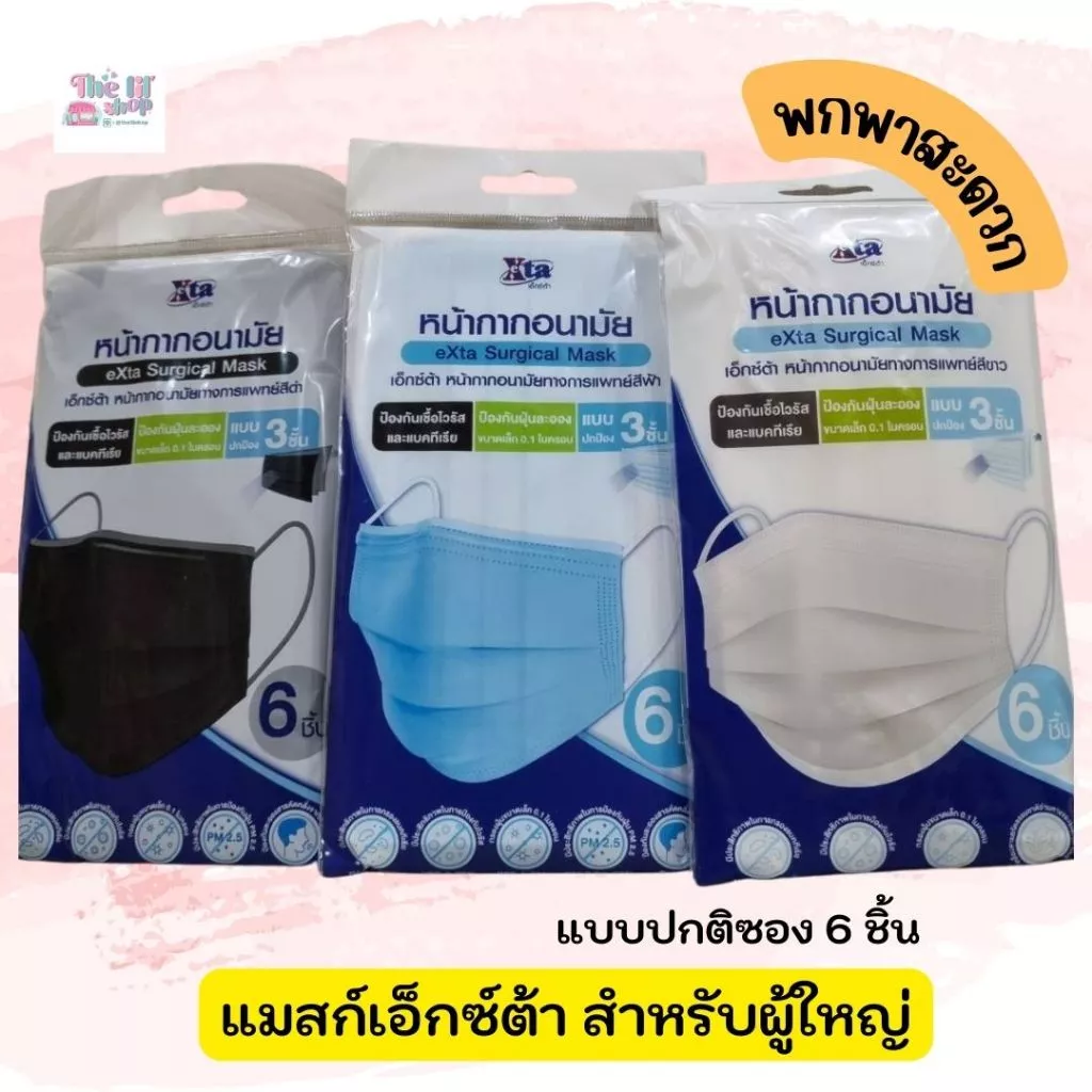 หน้ากากอนามัยผู้ใหญ่ ยี่ห้อ eXta แบบ 3D และปกติ (บรรจุซองละ 4 และ 6 ชิ้น ของแท้ พร้อมส่ง)