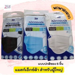 หน้ากากอนามัยผู้ใหญ่ ยี่ห้อ eXta แบบ 3D และปกติ (บรรจุซองละ …
