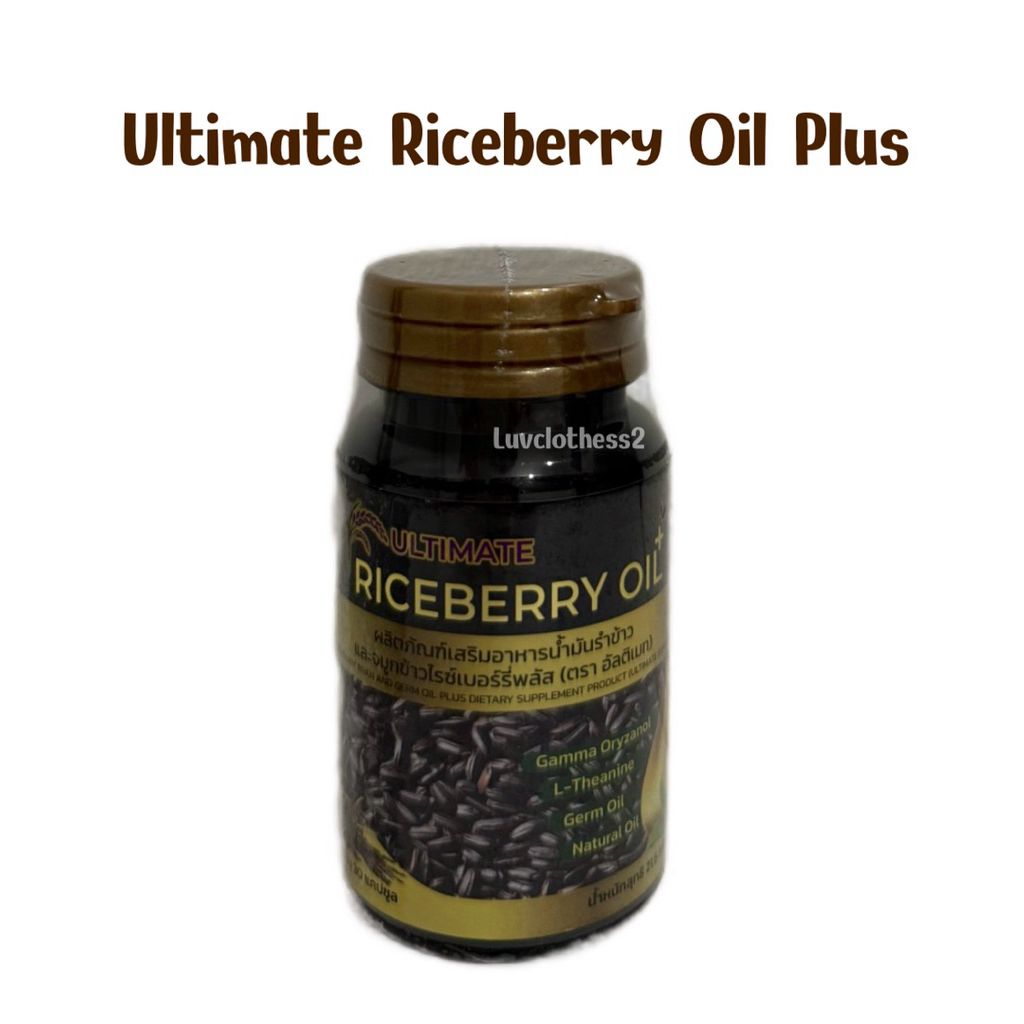 ถูกสุด 🤎 Ultimate Rice Berry Oil Plus ผลิตภัณฑ์เสริมอาหารน้ำมันรำข้าวและจมูกข้าวไรซ์เบอร์รี่ พลัส ตราอัลติเมท