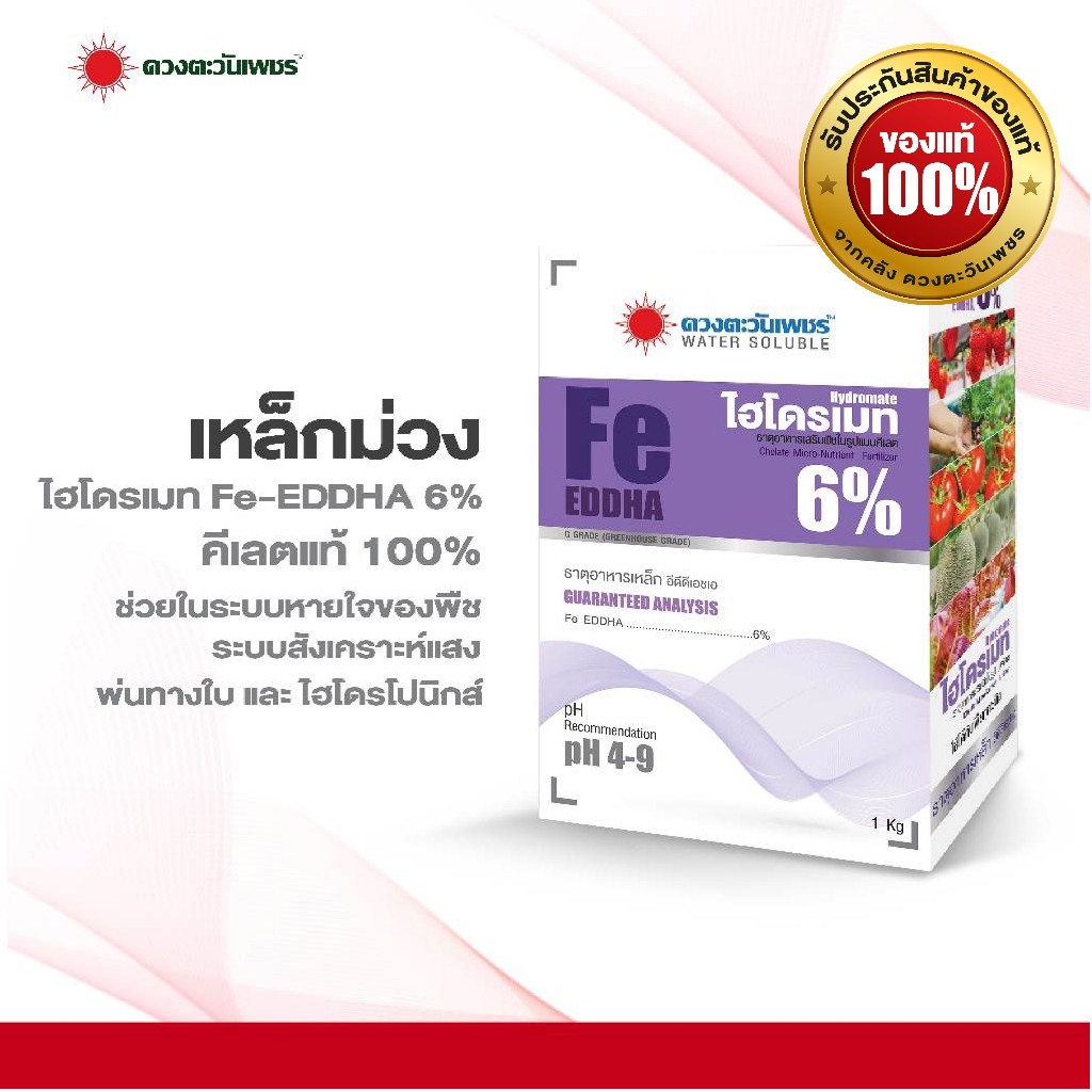 ไฮโดรเมท  เหล็กคีเลตอีดีดีเอชเอ 6% Fe EDDHA  6% (เหล็กม่วง 6%) hydromate. 1 กิโลกรัม