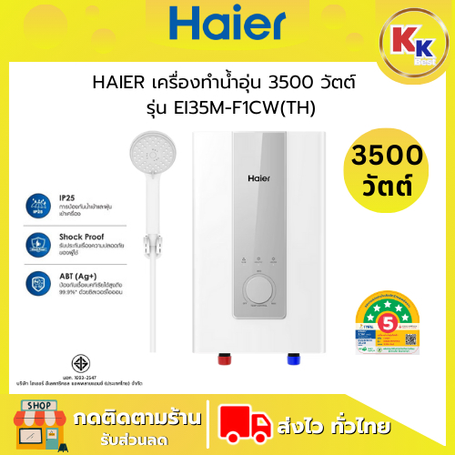 Haier เครื่องทำน้ำอุ่น ขนาด 3500 วัตต์ รุ่น EI35M-F1CW (TH) Dual Copper Heating Tube ของแท้รับประกัน