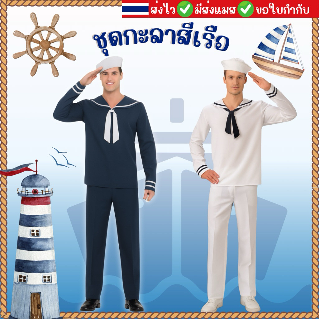 🔥ส่งไว จาก กทม🔥ชุดทหารเรือ ชุดกะลาสี สำหรับผู้ใหญ่ ชุดกะลาสีเรือ กะลาสี sailor costume ชุดแฟนซี