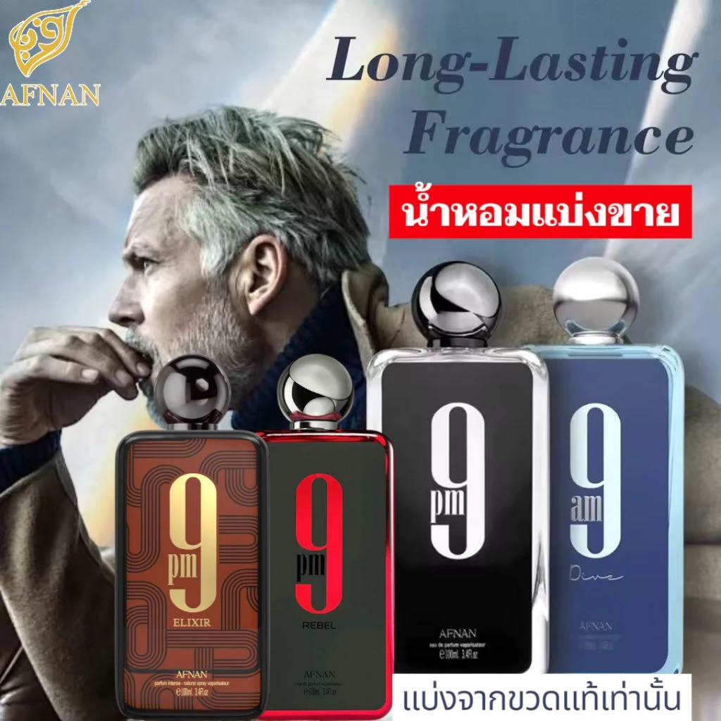 น้ำหอม AFNAN 9PM 9AM สินค้าแบ่งจากของแท้💯 น้ำหอมสำหรับแบ่งขาย