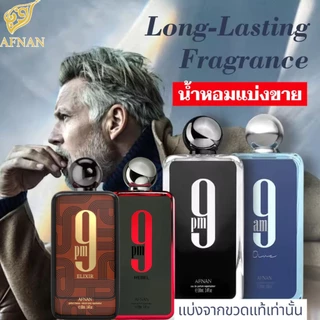 น้ำหอม AFNAN 9PM 9AM สินค้าแบ่งจากของแท้💯 น้ำหอมสำหรับแบ่งขาย