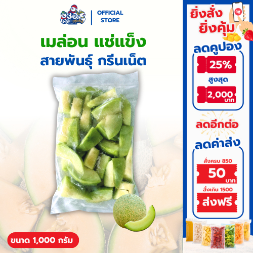 เมลอน แช่แข็ง 1 กก. | พันธุ์กรีนเน็ต Frozen Melon