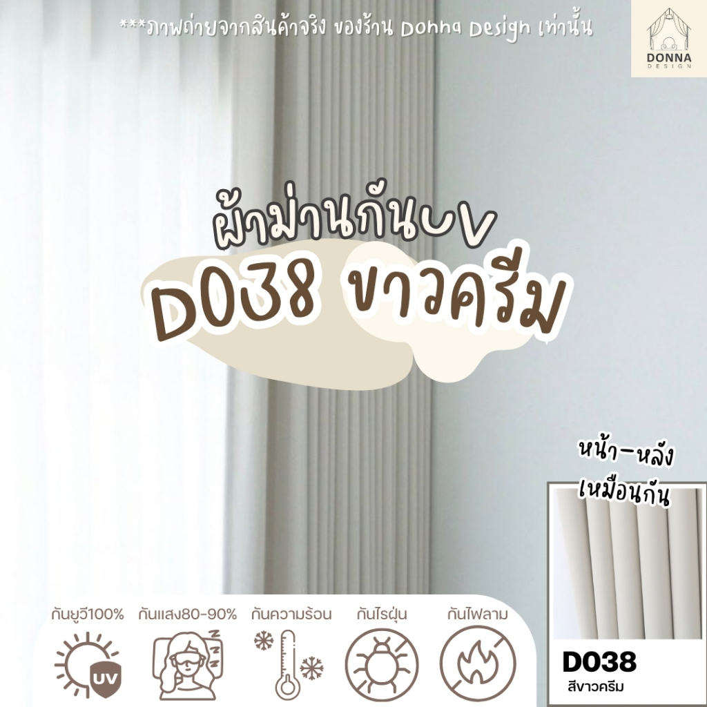 ผ้าม่านตาไก่ สีขาวครีม D038 กันแสง80-90% สไตล์มินิมอล (แถมสายรวบ+โซ่ถ่วง)