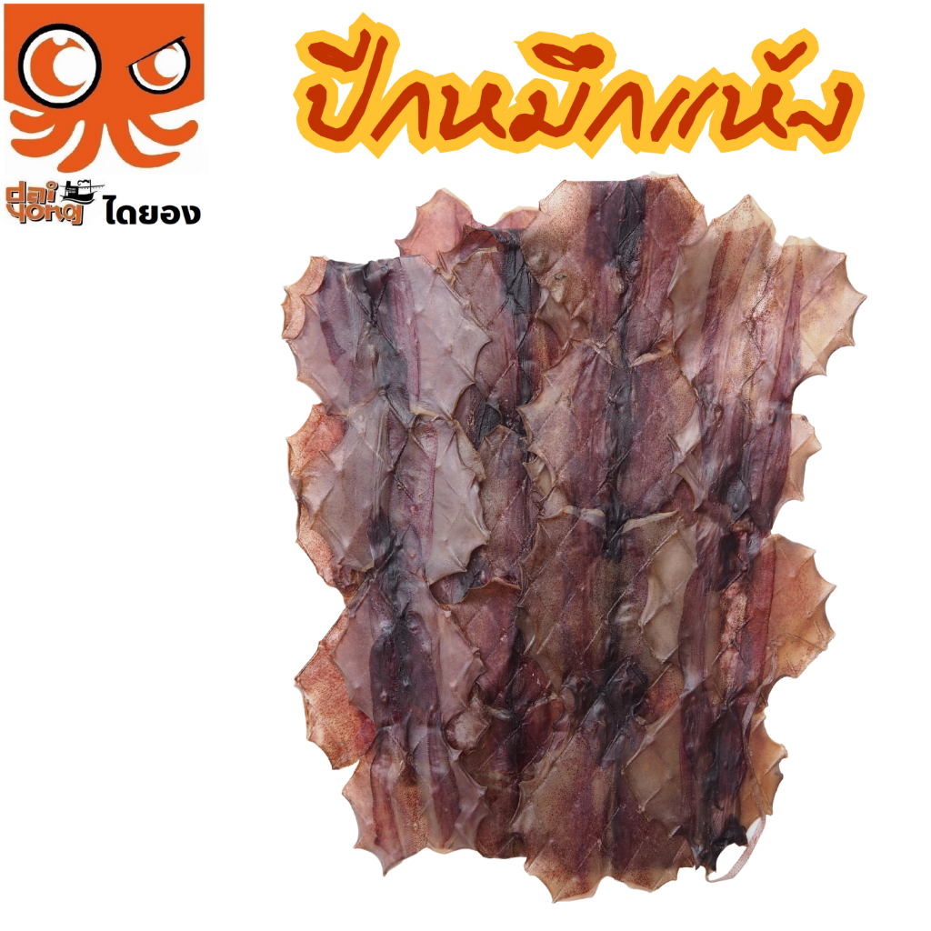 ปีกหมึกแห้ง "หมึกเรือได" ทำใหม่ สะอาด ไม่เหม็น ไม่เค็ม ไม่ชื้น ส่งไว