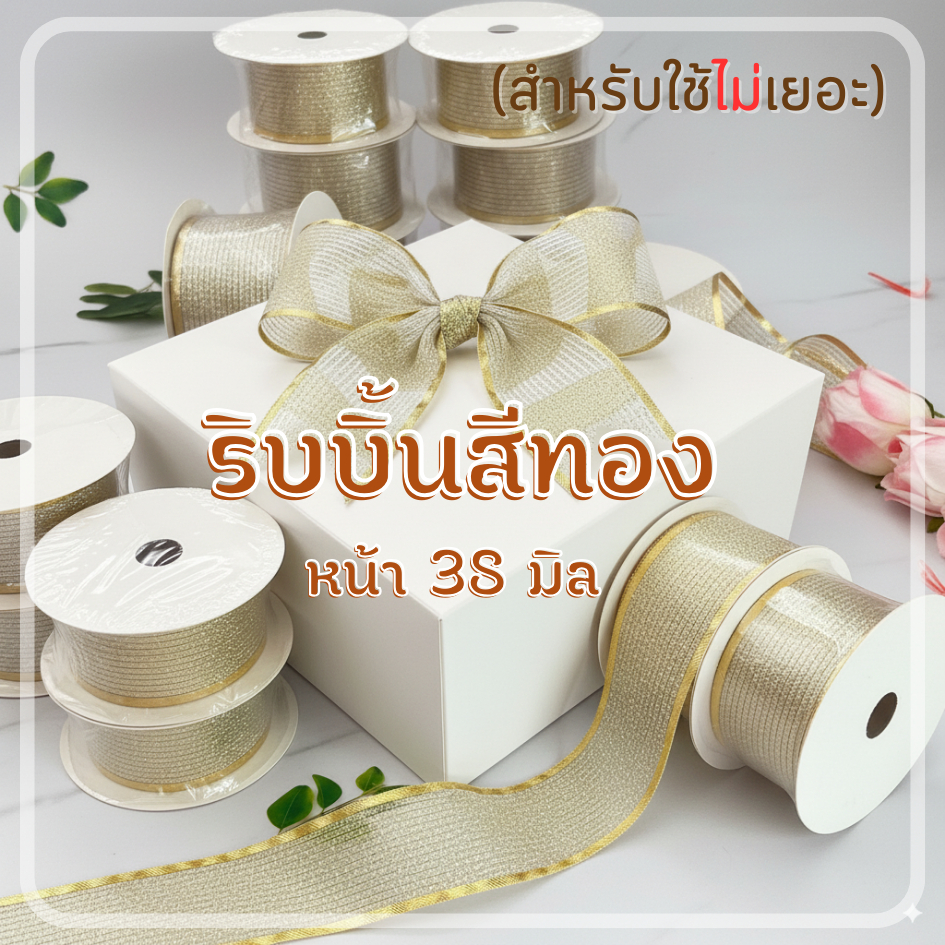 ริบบิ้นผ้า สีทอง หน้ากว้าง 38 มิล สำหรับโบว์ ผูกของขวัญ
