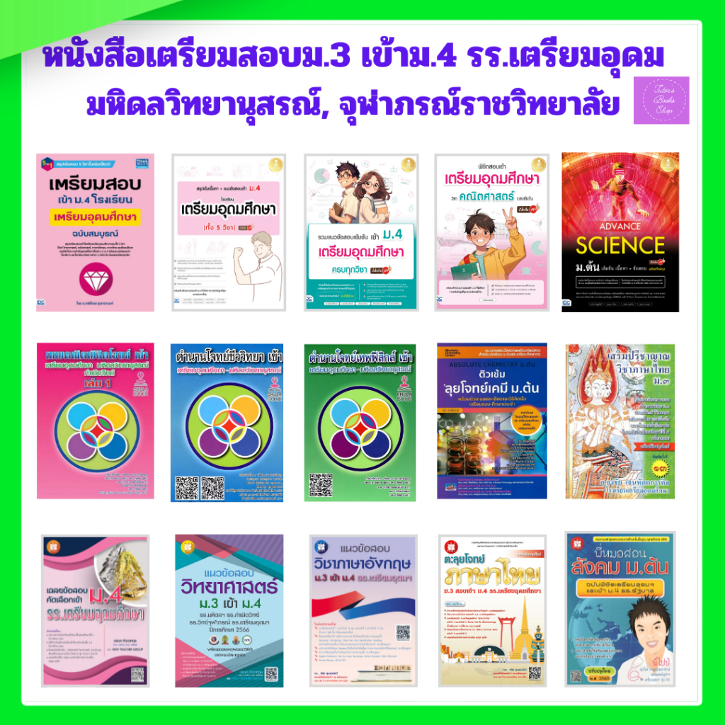 เตรียมสอบ ม.3 เข้าม.4 รร. กำเนิดวิทย์ | มหิดลวิทยานุสรณ์ | เตรียมอุดม | จุฬาภรณ์ราชวิทยาลัย |