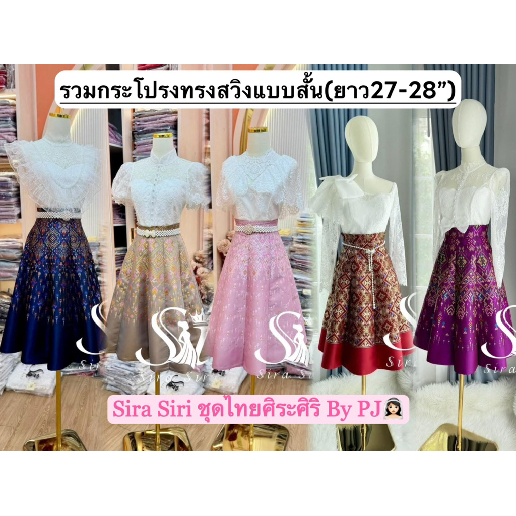 Sira Siri {พร้อมส่ง} กระโปรงผ้าไทย ทอลายแพรวา มี9สี ทรงสวิง 7 ชิ้น ทอเครื่อง อัดกาวอย่างดีทั้งผืน(เฉพาะกระโปรง)