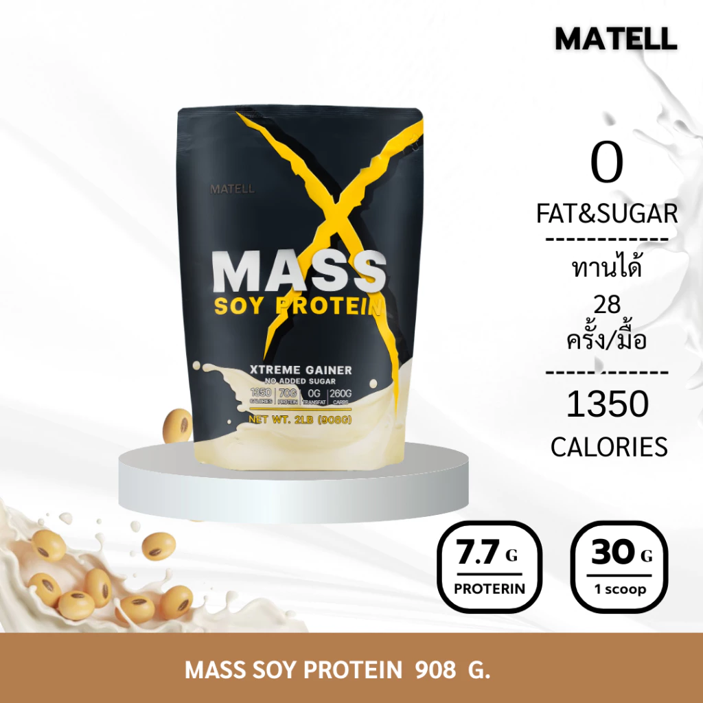 MATELL Mass Soy Protein Gainer 2 lb แมส ซอยโปรตีน 908 กรัม เพิ่มน้ำหนัก + เพิ่มกล้ามเนื้อ