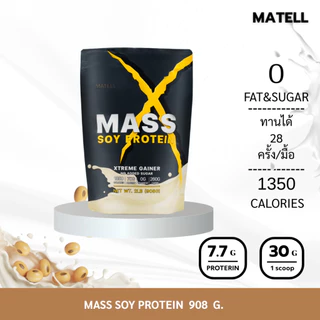 MATELL Mass Soy Protein Gainer 2 lb แมส ซอยโปรตีน 908 กรัม เพิ่มน้ำหนัก + เพิ่มกล้ามเนื้อ