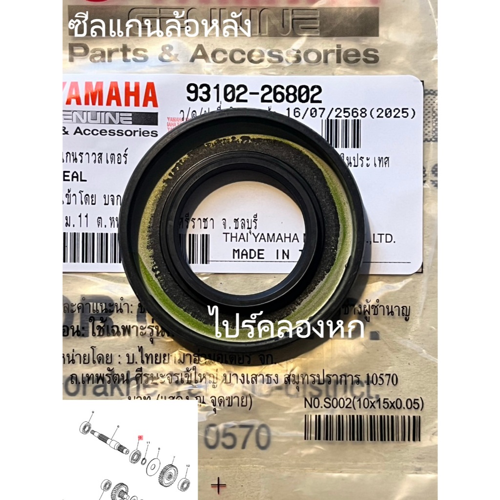 93102-26802 ซีลแกนล้อตัวในแคร้ง YAMAHA MIO115คาร์บู,NOUVO MX,FINO115คาร์บู เเท้ศูนย์