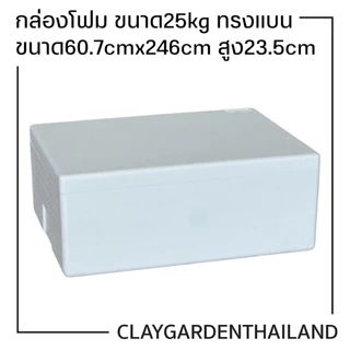 กล่องโฟม ลังโฟม เก็บความเย็น บรรจุอาหาร เครื่องดื่ม กล่องโฟมหลายขนาด มี มอก