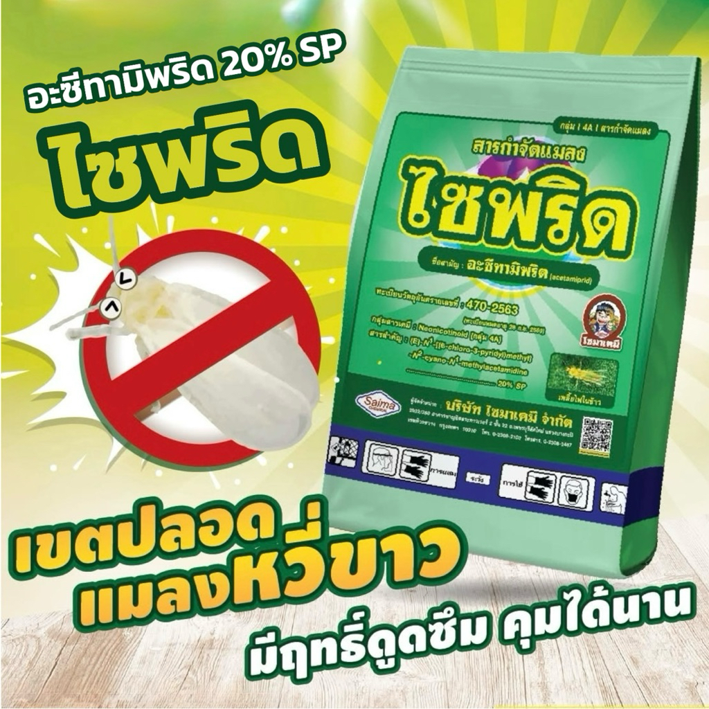 ไซพริด 100 กรัม อะซีทามิพริด 20% SP ไซมาเคมี กำจัด แมลง เพลี้ย หนอน