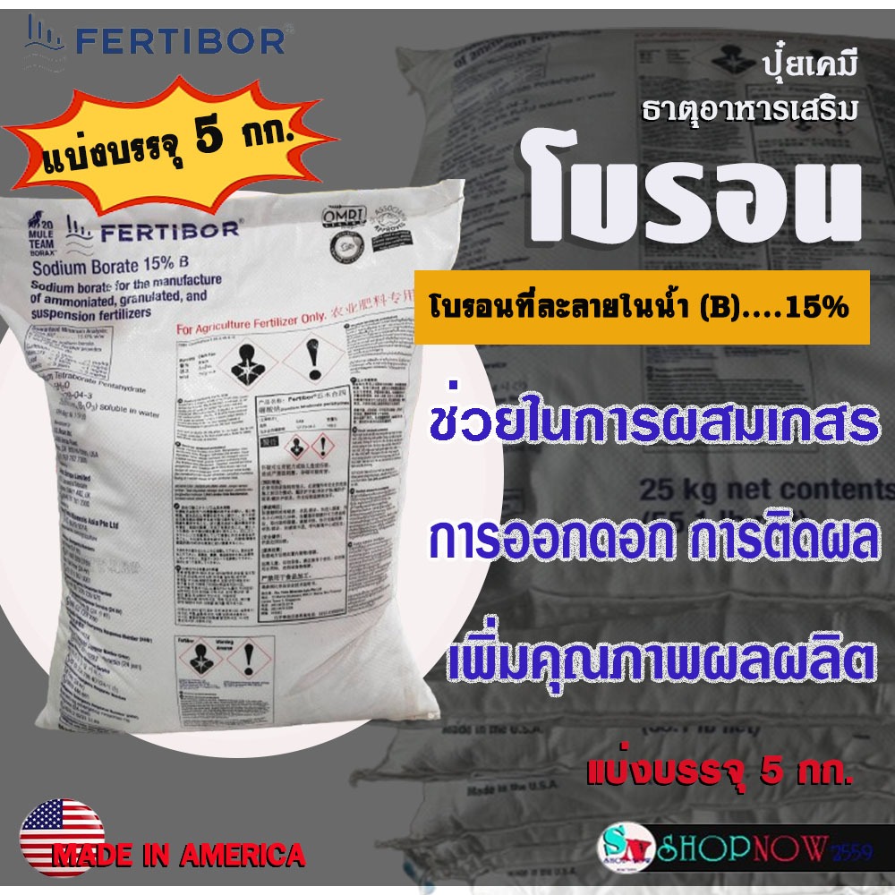 "FERTIBOR"  Boron (B)15% โบรอน บอร์เรต บอร์แรกซ์ ชนิดผง แบ่งบรรจุ 5 กก. ช่วยการติดดอก ออกผล เพิ่มประสิทธิภาพ เพิ่มผลผลิต