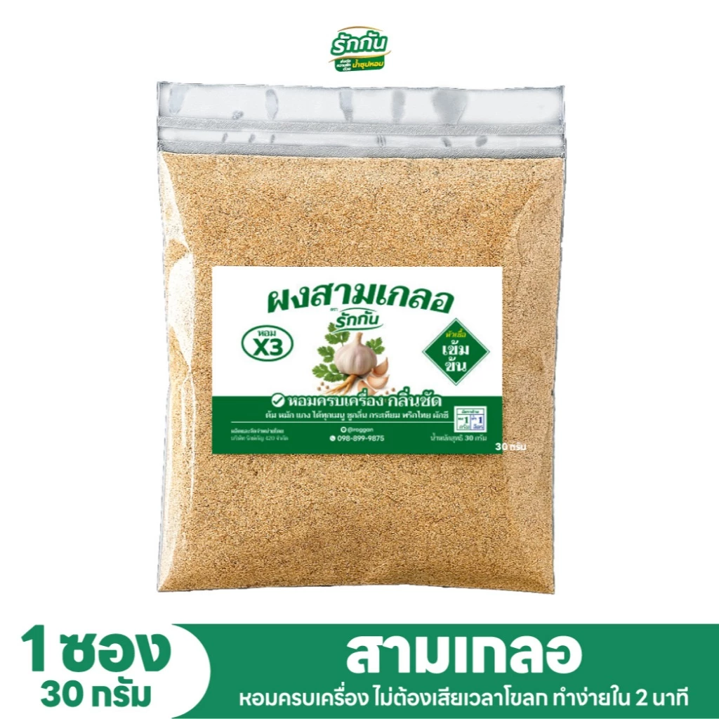 ผงสามเกลอ ตรา รักกัน ขนาด 30 กรัม 1 ซอง