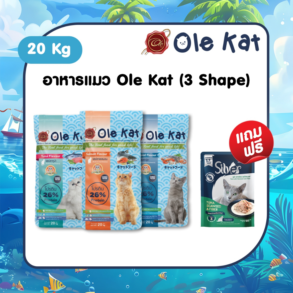 [ แถมฟรี Silver รสทูน่า สาหร่ายและไฟเบอร์ 1 ซอง ] Ole Kat 3 Shape ขนาด 20 KG. อาหารสำหรับแมวอายุ 1 ป